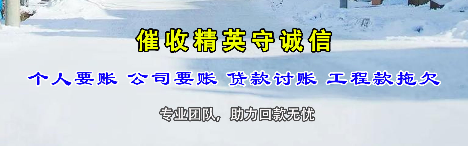 连山讨债公司